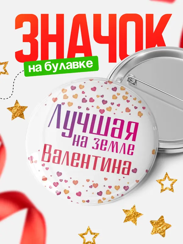 Значок Круглый значок Лучшая в мире Валентина