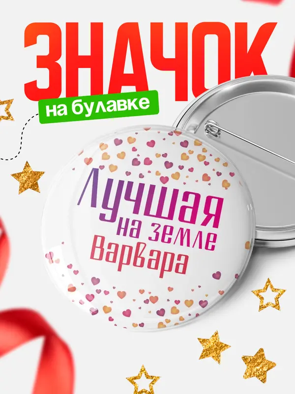 Значок Круглый значок Лучшая в мире Варвара