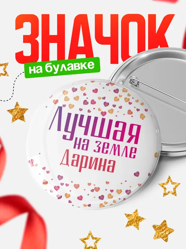 Значок Круглый значок Лучшая в мире Дарина
