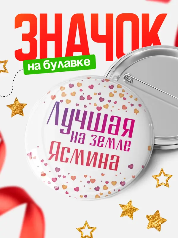 Значок Круглый значок Лучшая в мире Ясмина