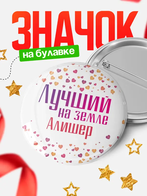 Значок Круглый значок Лучший в мире Алишер