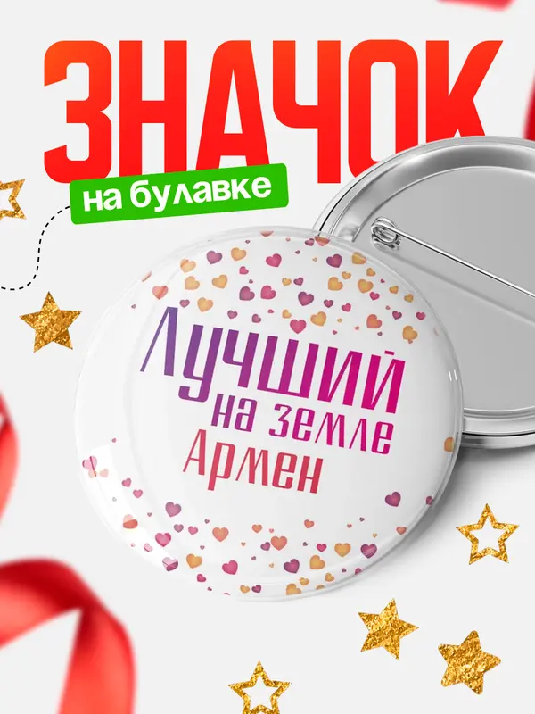 Значок Круглый значок Лучший в мире Армен