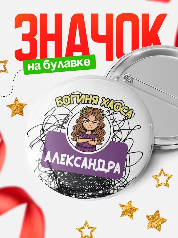 Значок Круглый значок С 8 марта богиня хаоса Александра