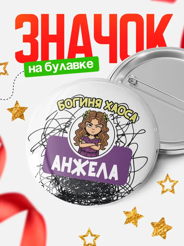 Значок Круглый значок С 8 марта богиня хаоса Анжела
