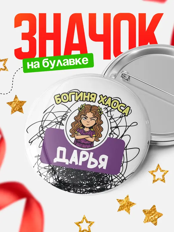 Значок Круглый значок С 8 марта богиня хаоса Дарья