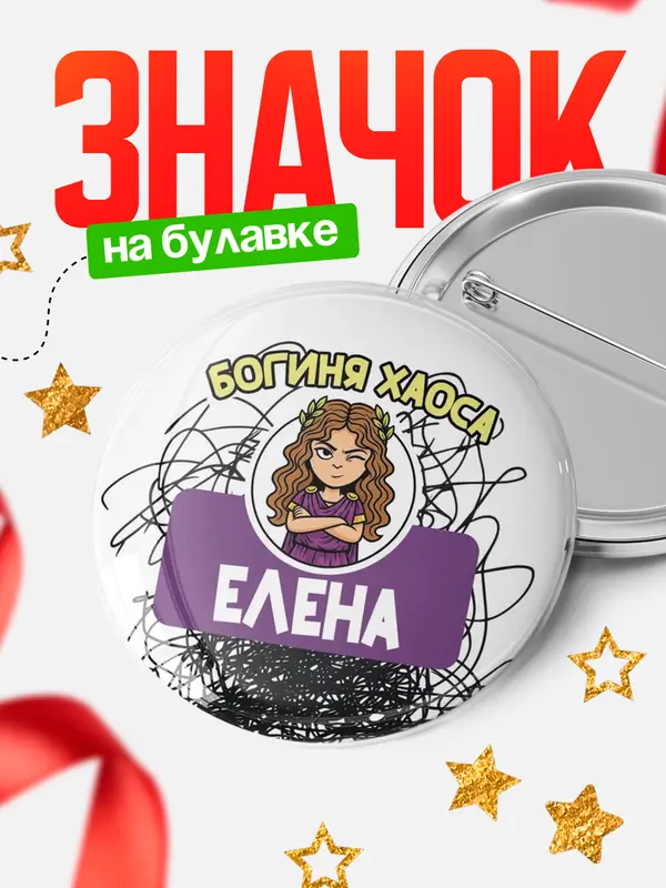 Значок Круглый значок С 8 марта богиня хаоса Елена