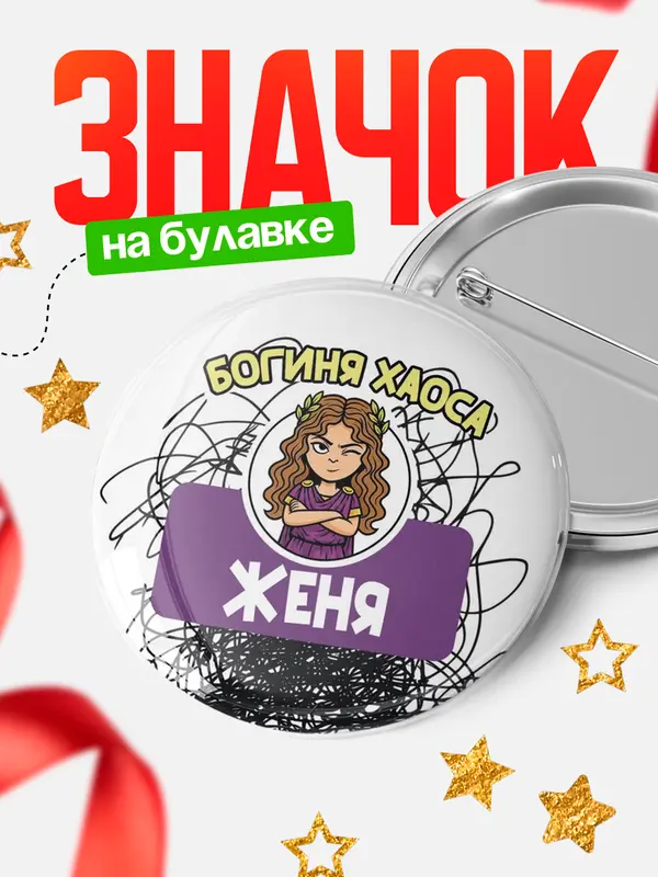 Значок Круглый значок С 8 марта богиня хаоса Женя