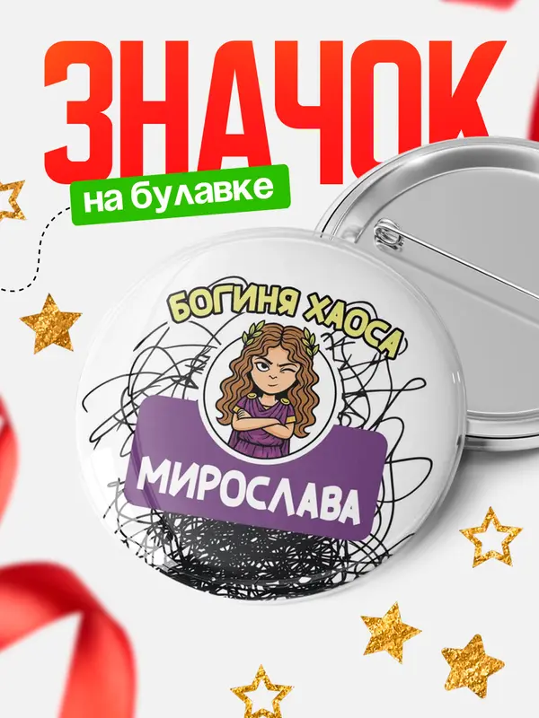 Значок Круглый значок С 8 марта богиня хаоса Мирослава
