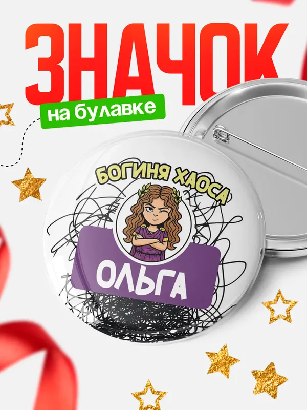 Значок Круглый значок С 8 марта богиня хаоса Ольга