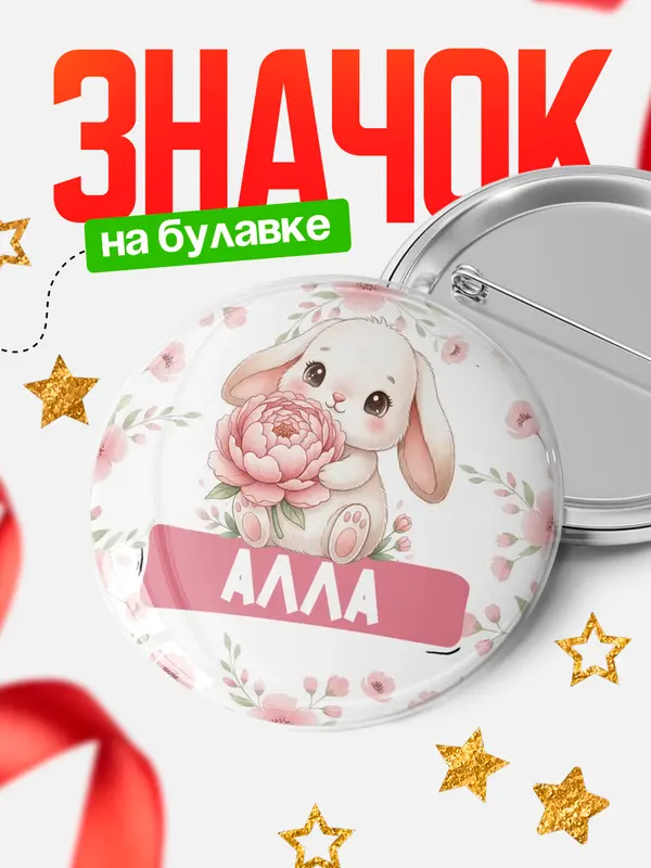 Значок Круглый значок С 8 марта зайка Алла