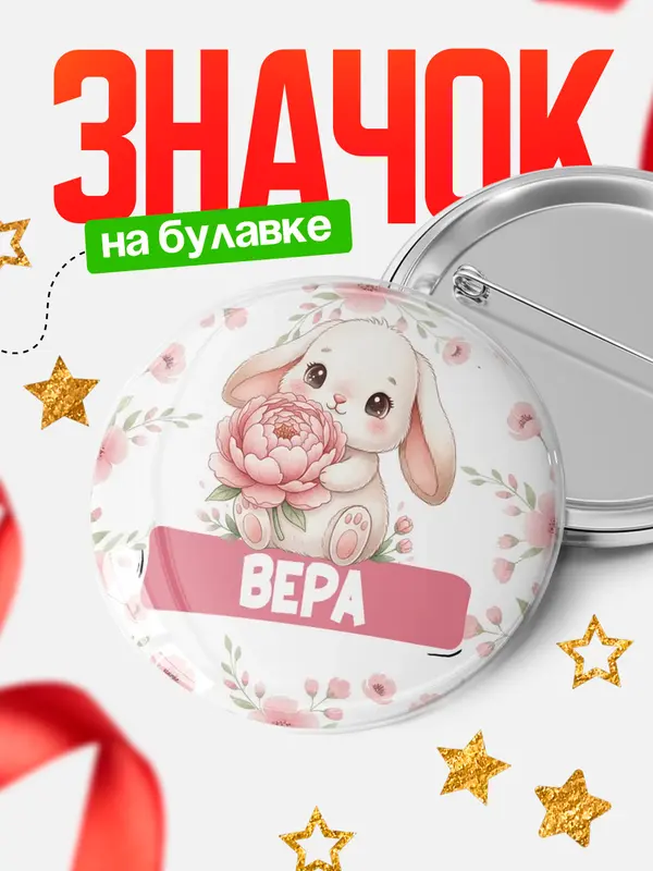 Значок Круглый значок С 8 марта зайка Вера