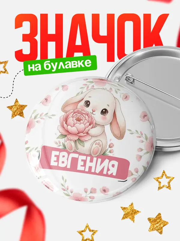 Значок Круглый значок С 8 марта зайка Евгения