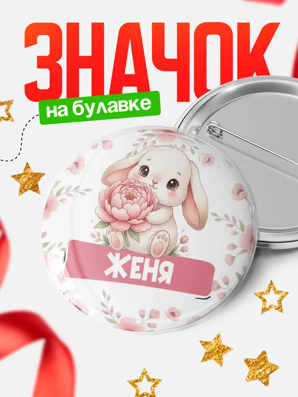 Значок Круглый значок С 8 марта зайка Женя