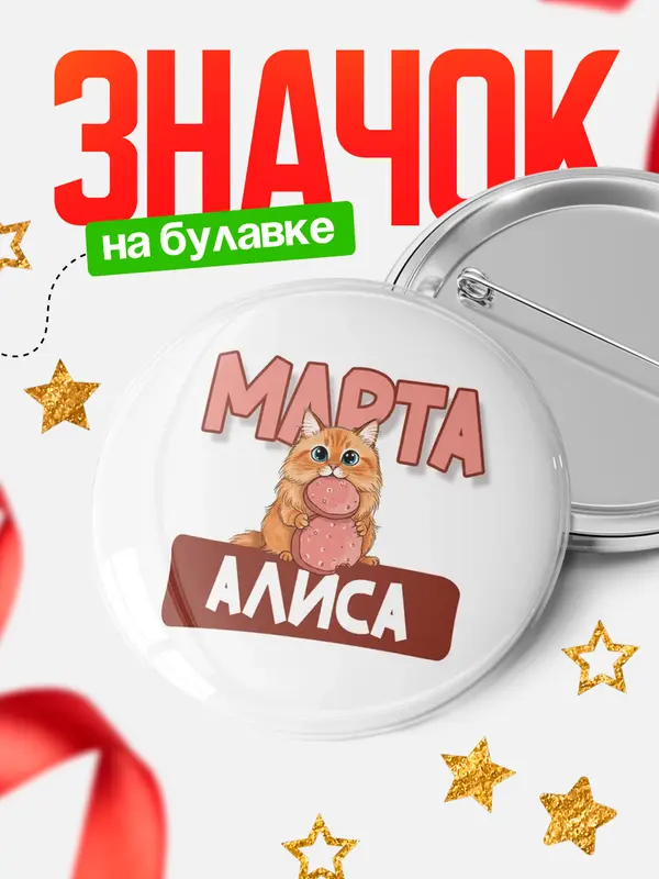 Значок Круглый значок С 8 марта кошечка Алиса