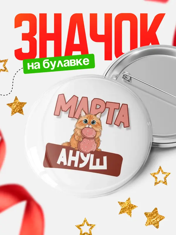 Значок Круглый значок С 8 марта кошечка Ануш