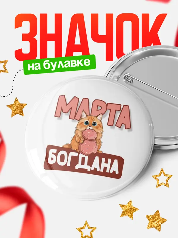 Значок Круглый значок С 8 марта кошечка Богдана