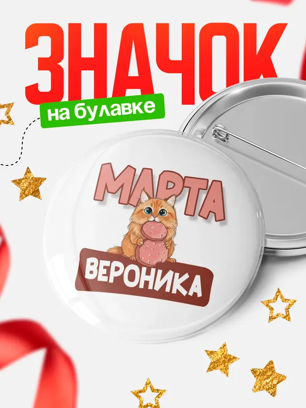 Значок Круглый значок С 8 марта кошечка Вероника