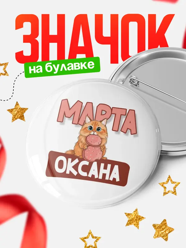Значок Круглый значок С 8 марта кошечка Оксана