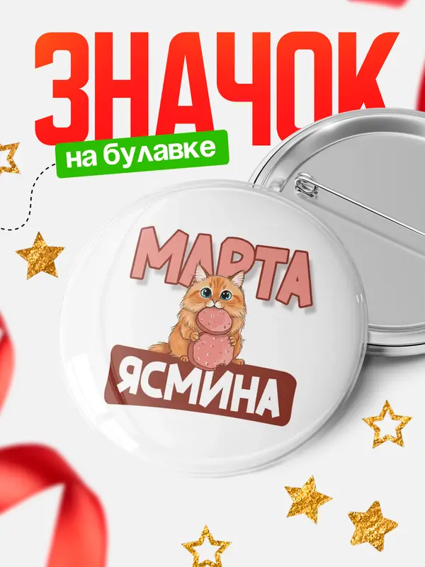 Значок Круглый значок С 8 марта кошечка Ясмина