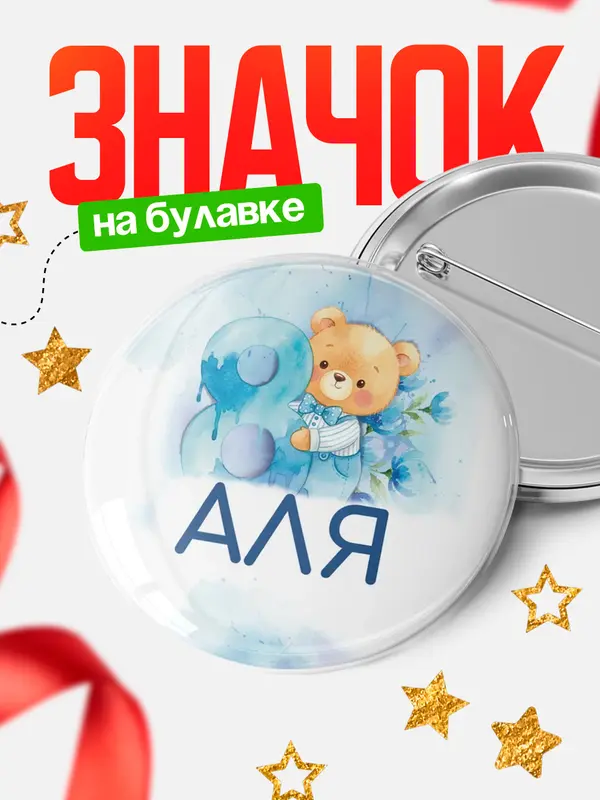 Значок Круглый значок С 8 марта любимая Аля