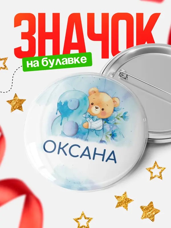 Значок Круглый значок С 8 марта любимая Оксана
