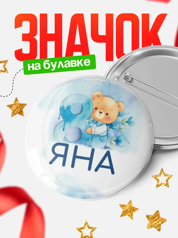 Значок Круглый значок С 8 марта любимая Яна