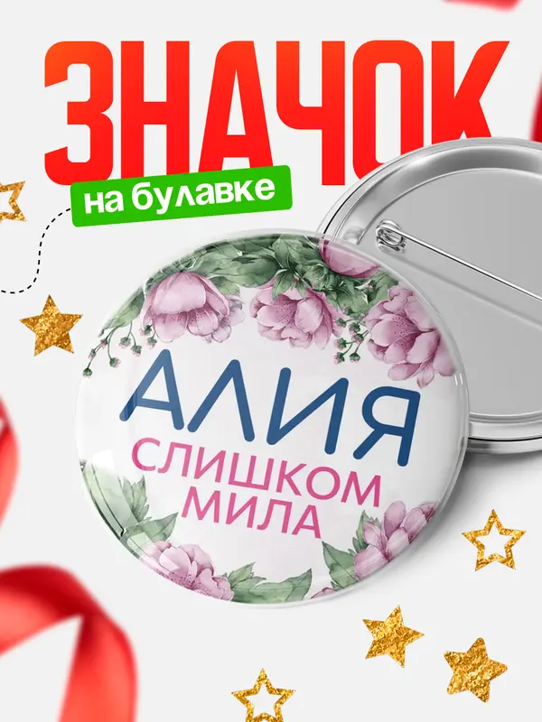 Значок Круглый значок С 8 марта милая Алия
