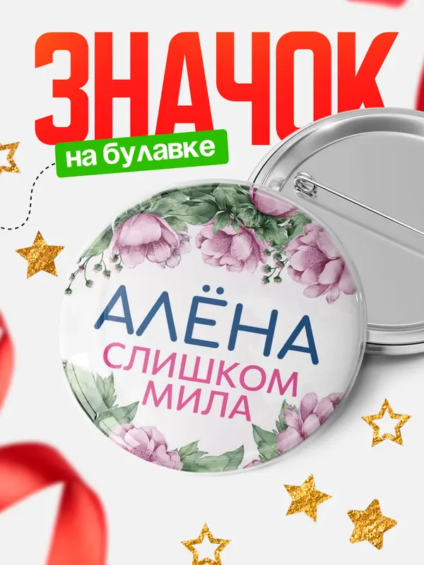 Значок Круглый значок С 8 марта милая Ална