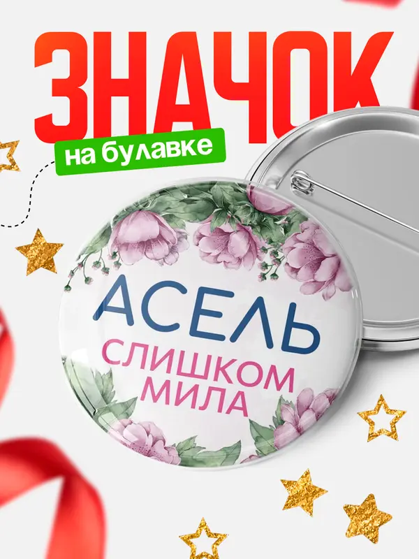 Значок Круглый значок С 8 марта милая Асель