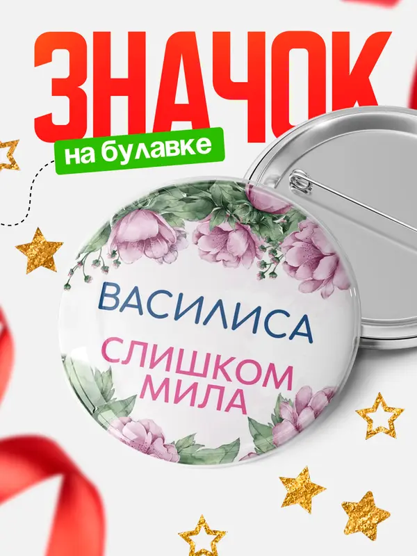 Значок Круглый значок С 8 марта милая Василиса