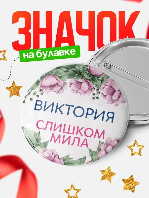 Значок Круглый значок С 8 марта милая Виктория