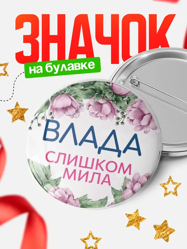 Значок Круглый значок С 8 марта милая Влада