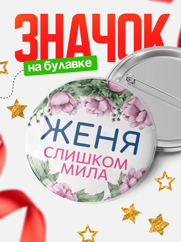 Значок Круглый значок С 8 марта милая Женя