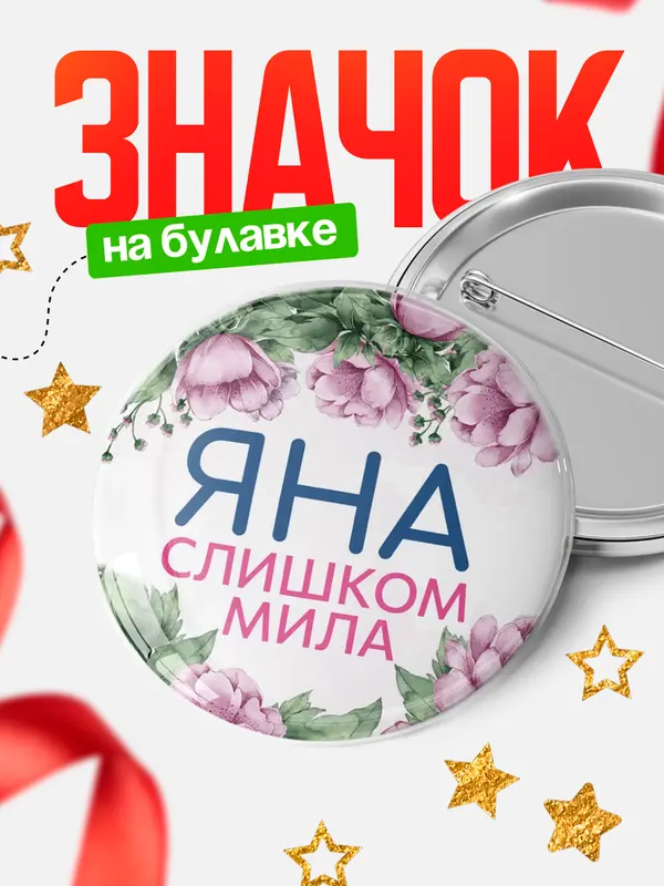 Значок Круглый значок С 8 марта милая Яна