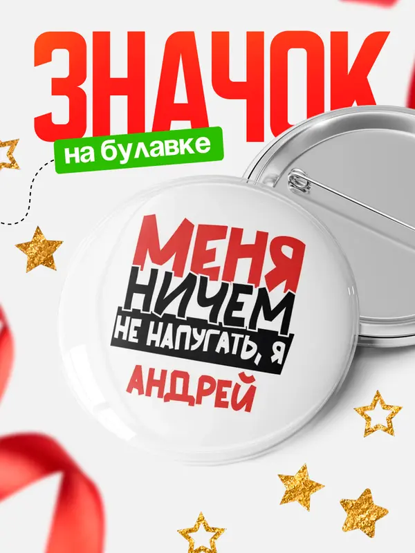 Значок Круглый значок Меня ничем не напугать Андрей