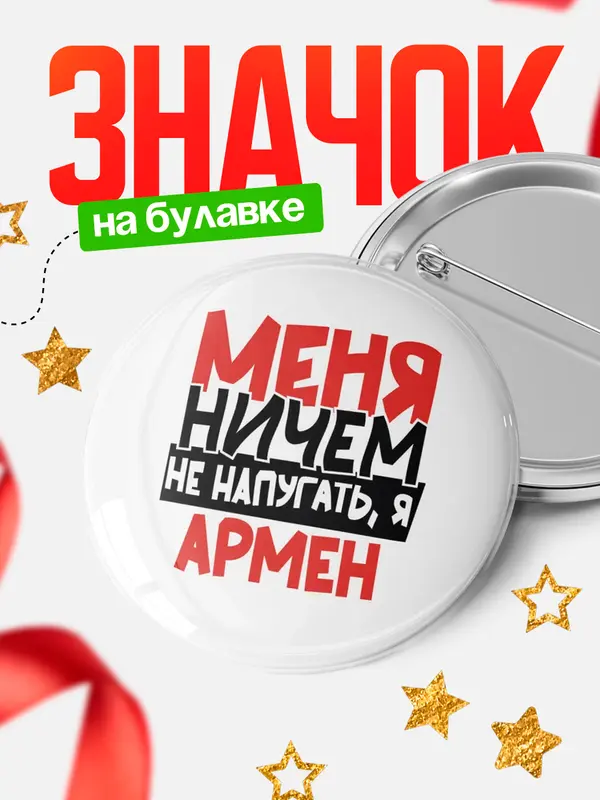 Значок Круглый значок Меня ничем не напугать Армен