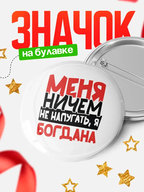 Значок Круглый значок Меня ничем не напугать Богдана