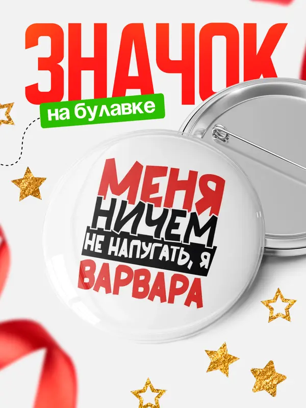Значок Круглый значок Меня ничем не напугать Варвара