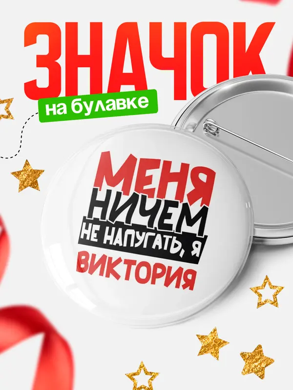 Значок Круглый значок Меня ничем не напугать Виктория