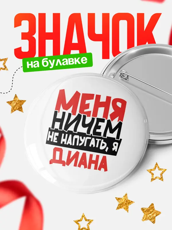 Значок Круглый значок Меня ничем не напугать Диана