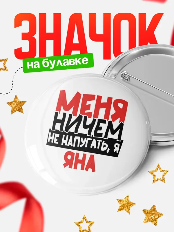 Значок Круглый значок Меня ничем не напугать Яна