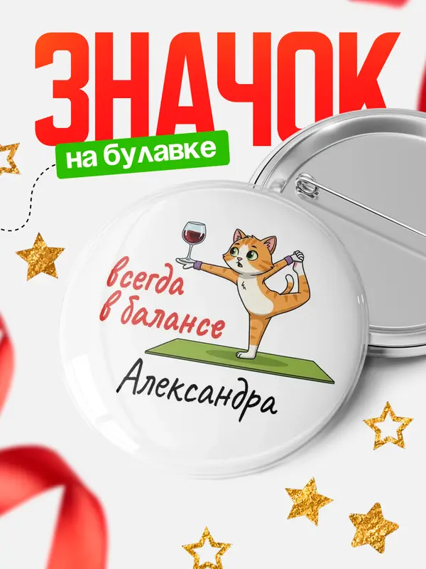 Значок Круглый значок С 8 марта всегда в балансе Александра