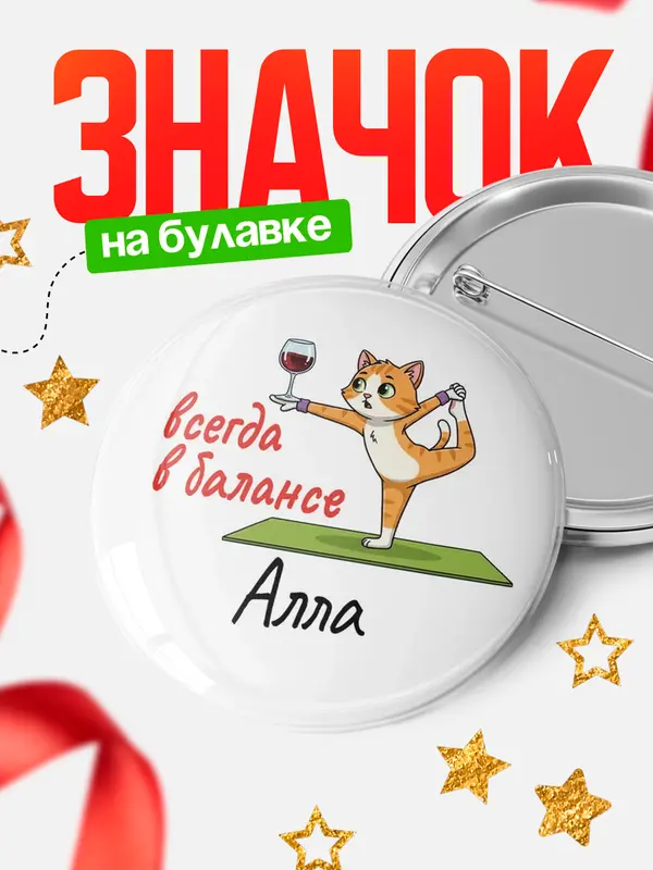 Значок Круглый значок С 8 марта всегда в балансе Алла