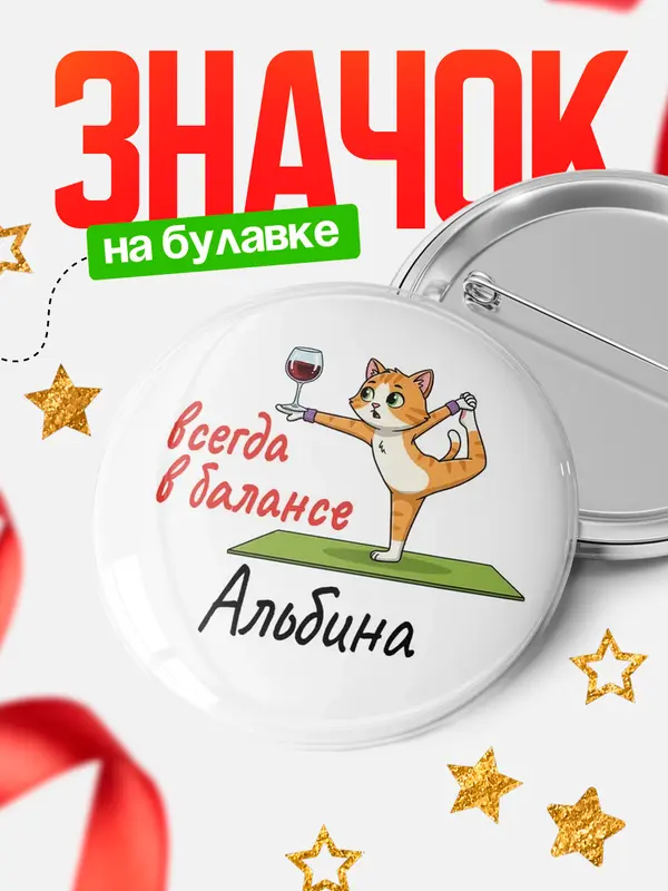 Значок Круглый значок С 8 марта всегда в балансе Альбина