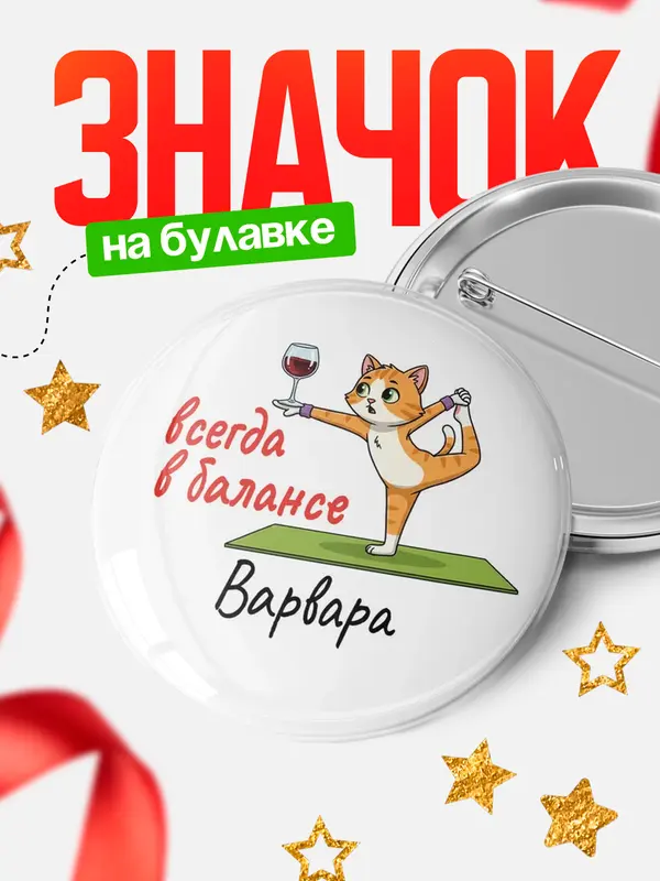 Значок Круглый значок С 8 марта всегда в балансе Варвара