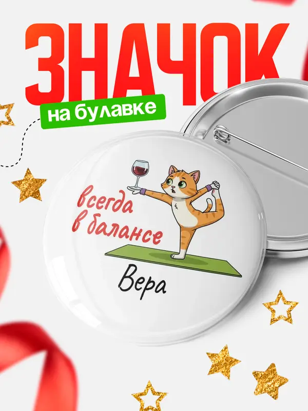 Значок Круглый значок С 8 марта всегда в балансе Вера