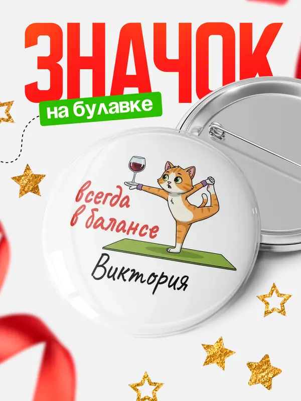 Значок Круглый значок С 8 марта всегда в балансе Виктория