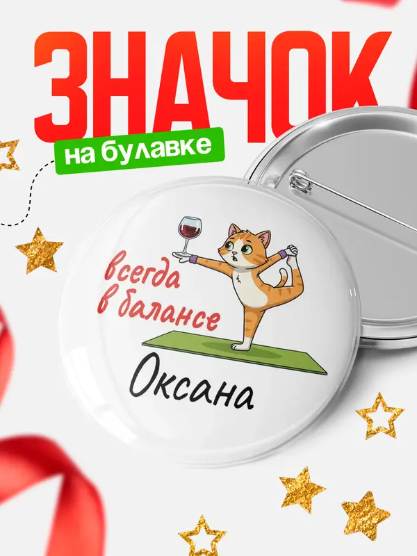 Значок Круглый значок С 8 марта всегда в балансе Оксана
