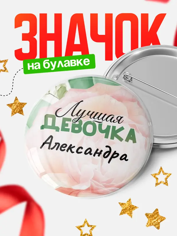 Значок Круглый значок С 8 марта лучшая девочка Александра