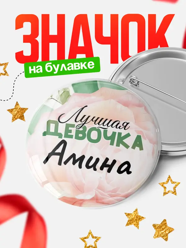 Значок Круглый значок С 8 марта лучшая девочка Амина
